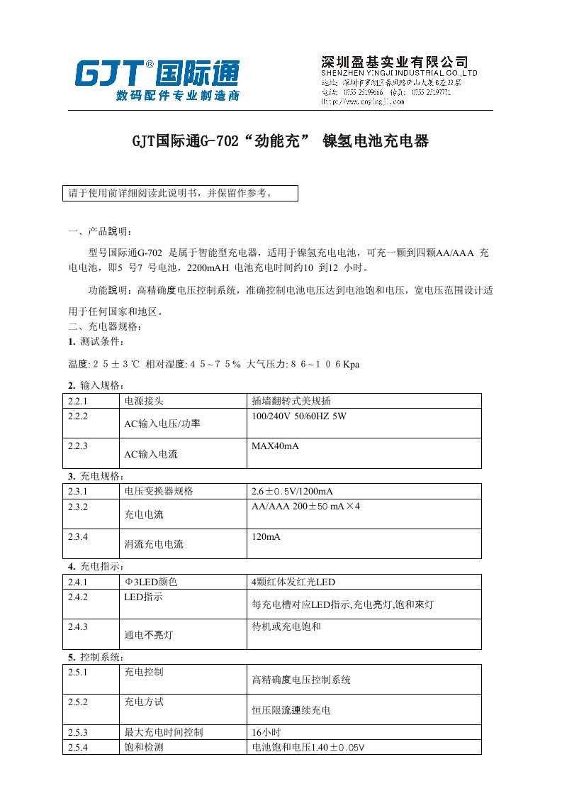 GJT国际通G-702劲能充镍氢电池充电器