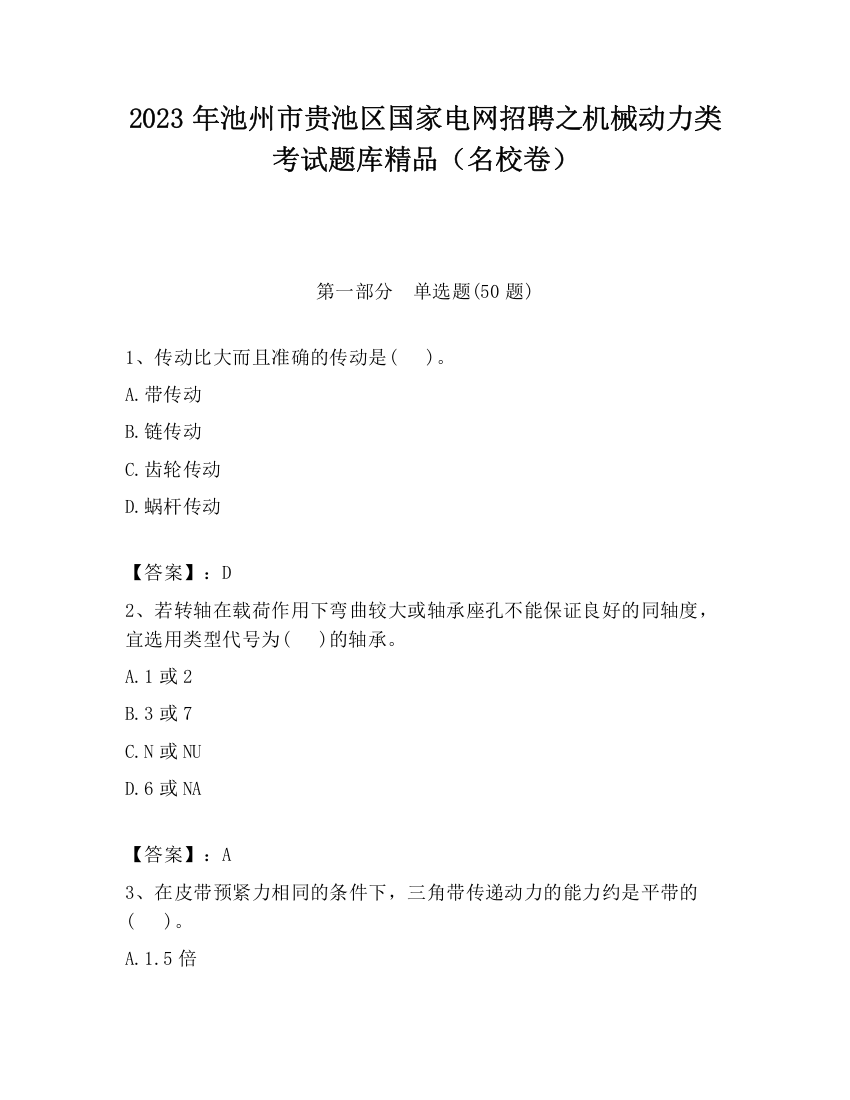 2023年池州市贵池区国家电网招聘之机械动力类考试题库精品（名校卷）