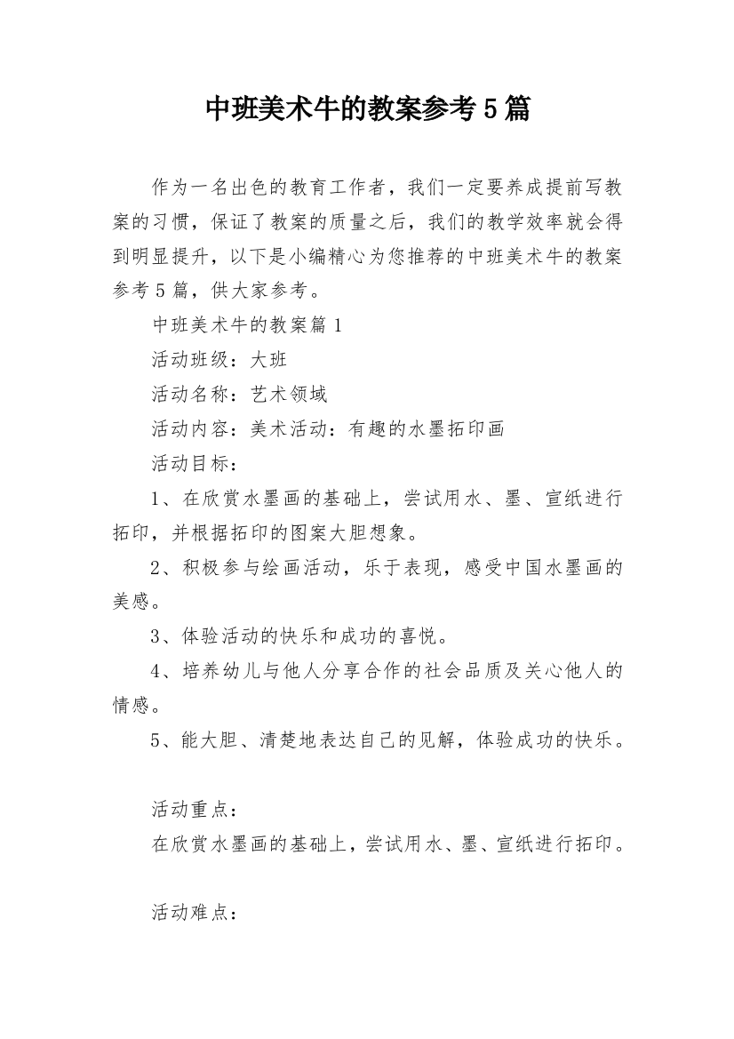 中班美术牛的教案参考5篇