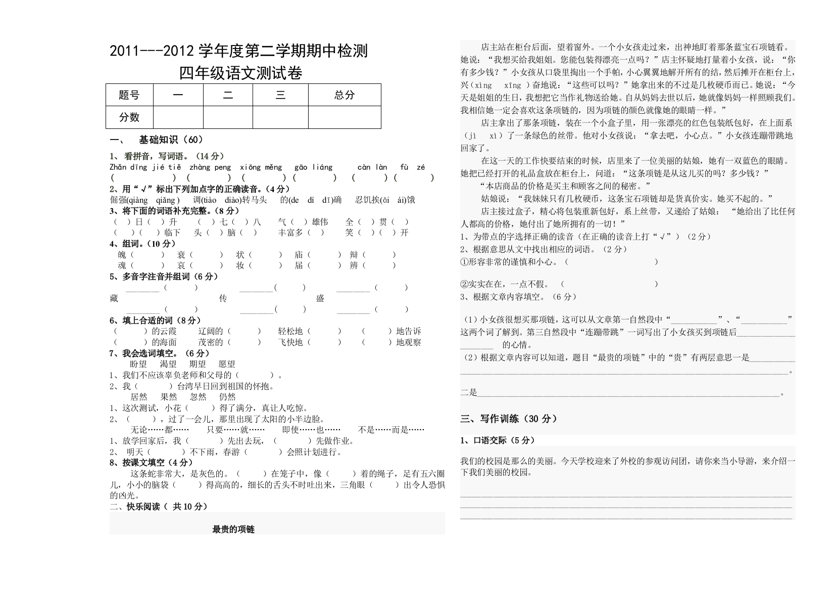 小学四年下语文期中检测试卷