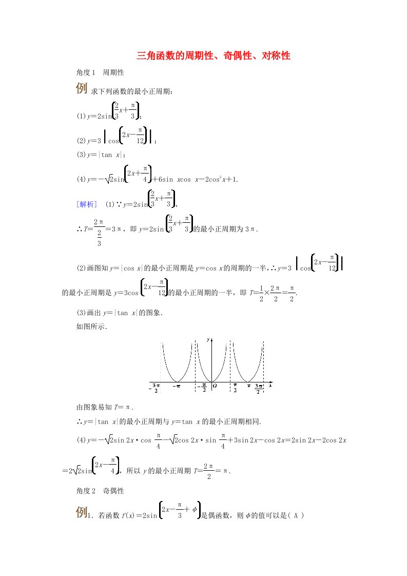 2025版高考数学一轮总复习考点突破第4章三角函数解三角形第4讲三角函数的图象与性质考点3三角函数的周期性奇偶性对称性