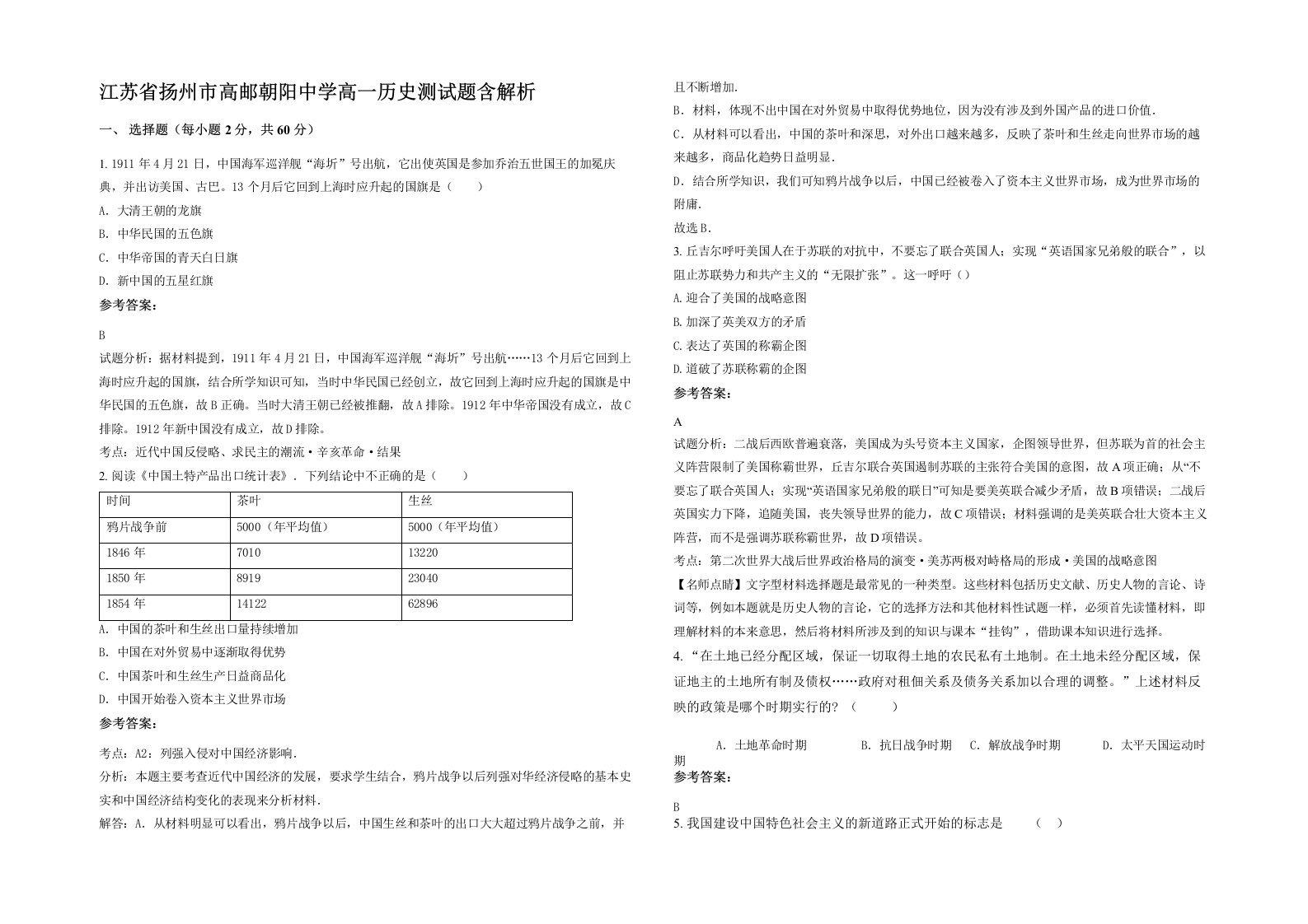 江苏省扬州市高邮朝阳中学高一历史测试题含解析