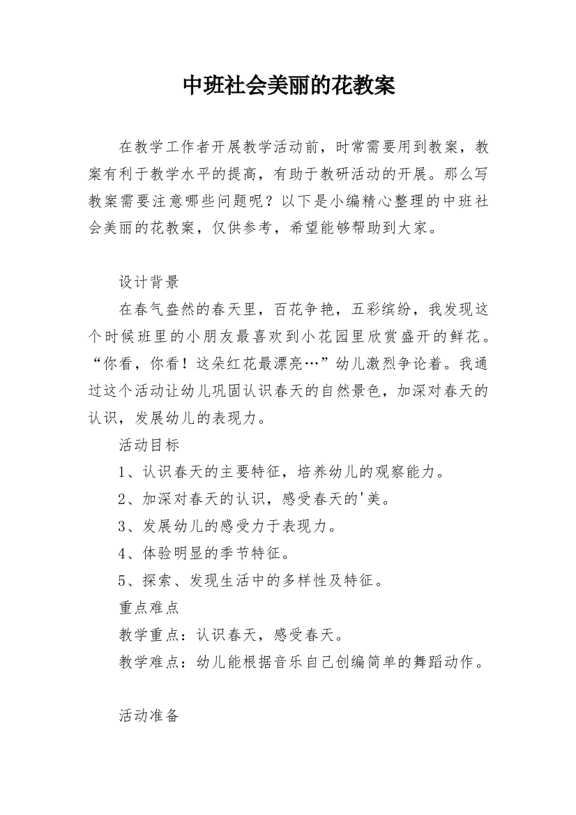 中班社会美丽的花教案