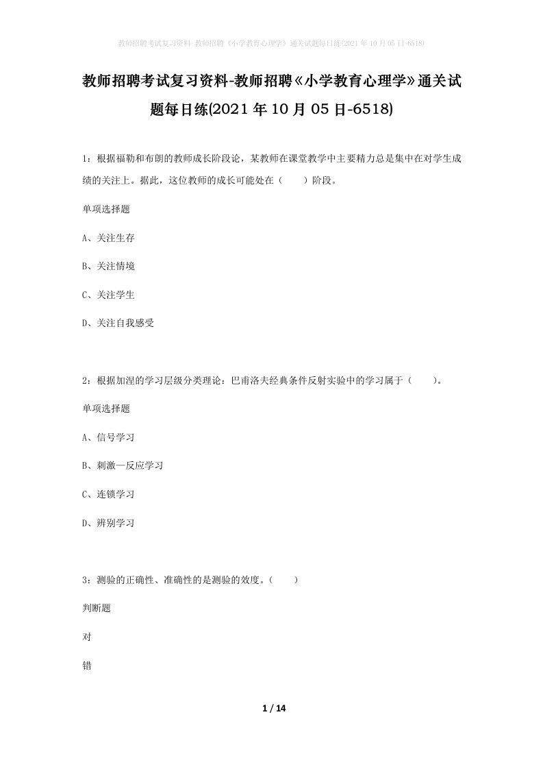 教师招聘考试复习资料-教师招聘小学教育心理学通关试题每日练2021年10月05日-6518