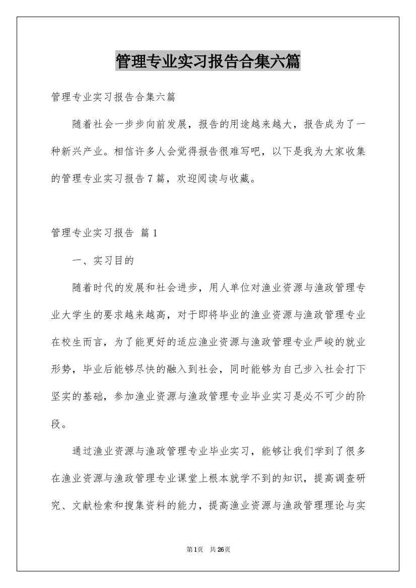 管理专业实习报告合集六篇