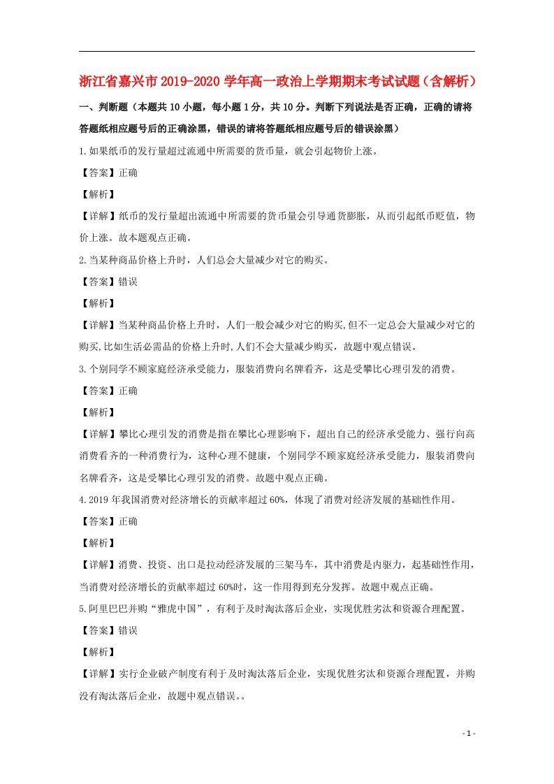 浙江省嘉兴市2019_2020学年高一政治上学期期末考试试题含解析