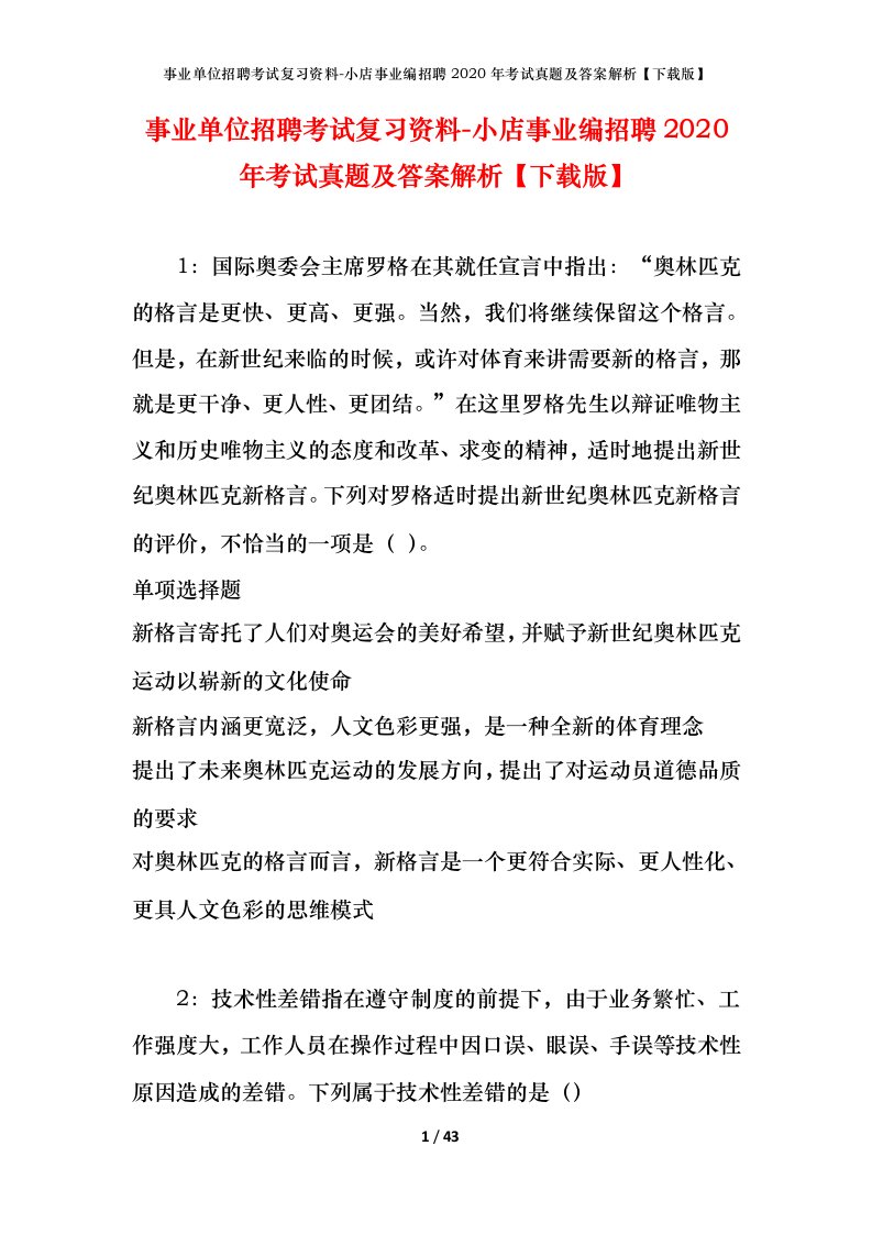 事业单位招聘考试复习资料-小店事业编招聘2020年考试真题及答案解析下载版