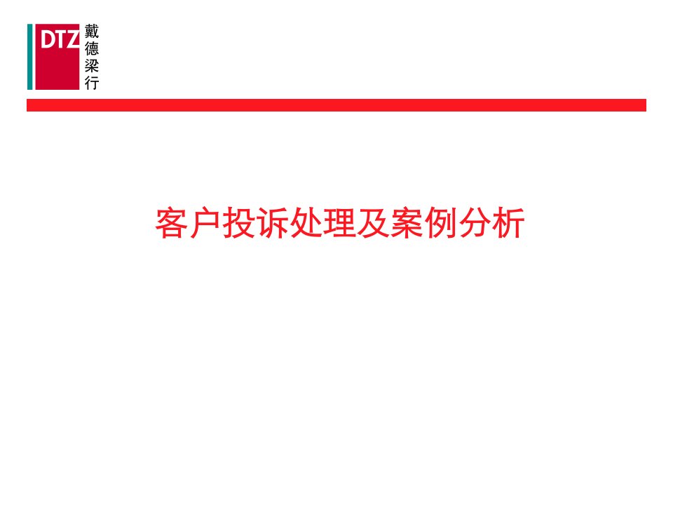 [精选]客户投诉处理及案例分析