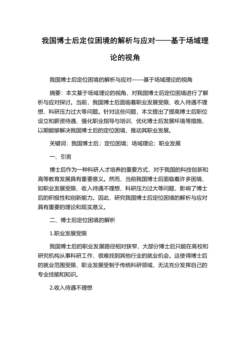 我国博士后定位困境的解析与应对——基于场域理论的视角