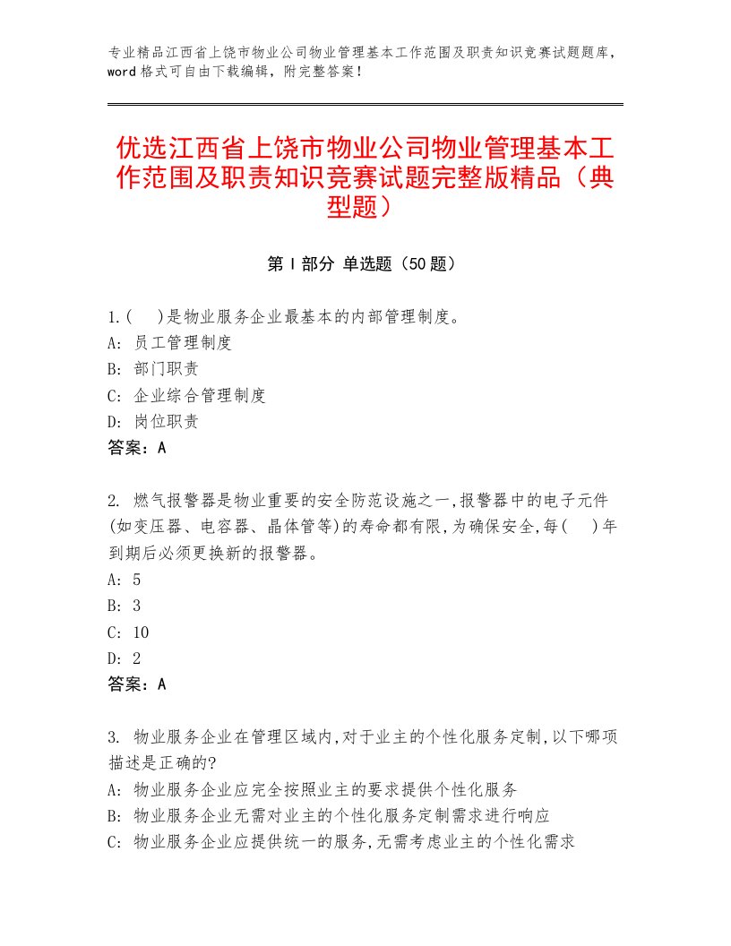 优选江西省上饶市物业公司物业管理基本工作范围及职责知识竞赛试题完整版精品（典型题）