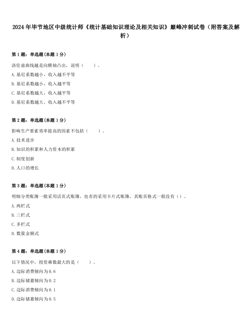 2024年毕节地区中级统计师《统计基础知识理论及相关知识》巅峰冲刺试卷（附答案及解析）