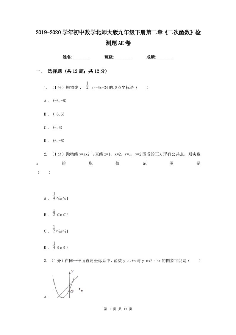 2019-2020学年初中数学北师大版九年级下册第二章《二次函数》检测题AE卷