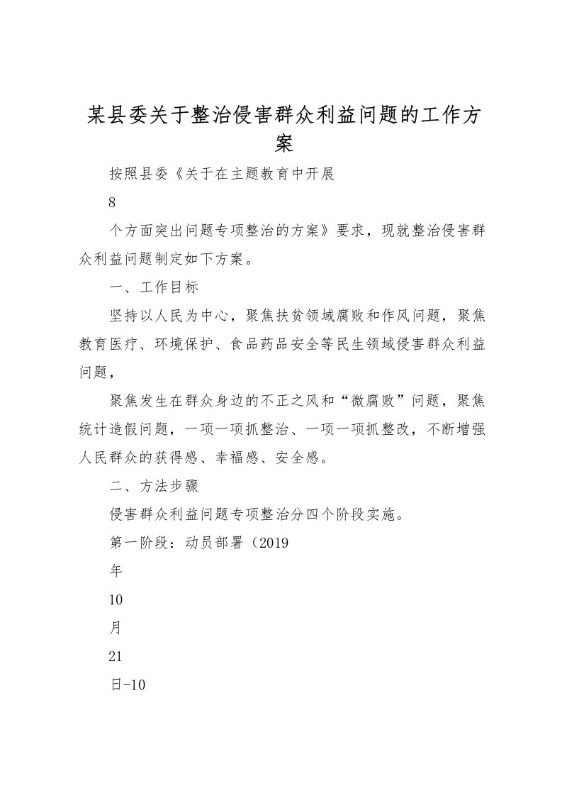 2022年某县委关于整治侵害群众利益问题的工作方案