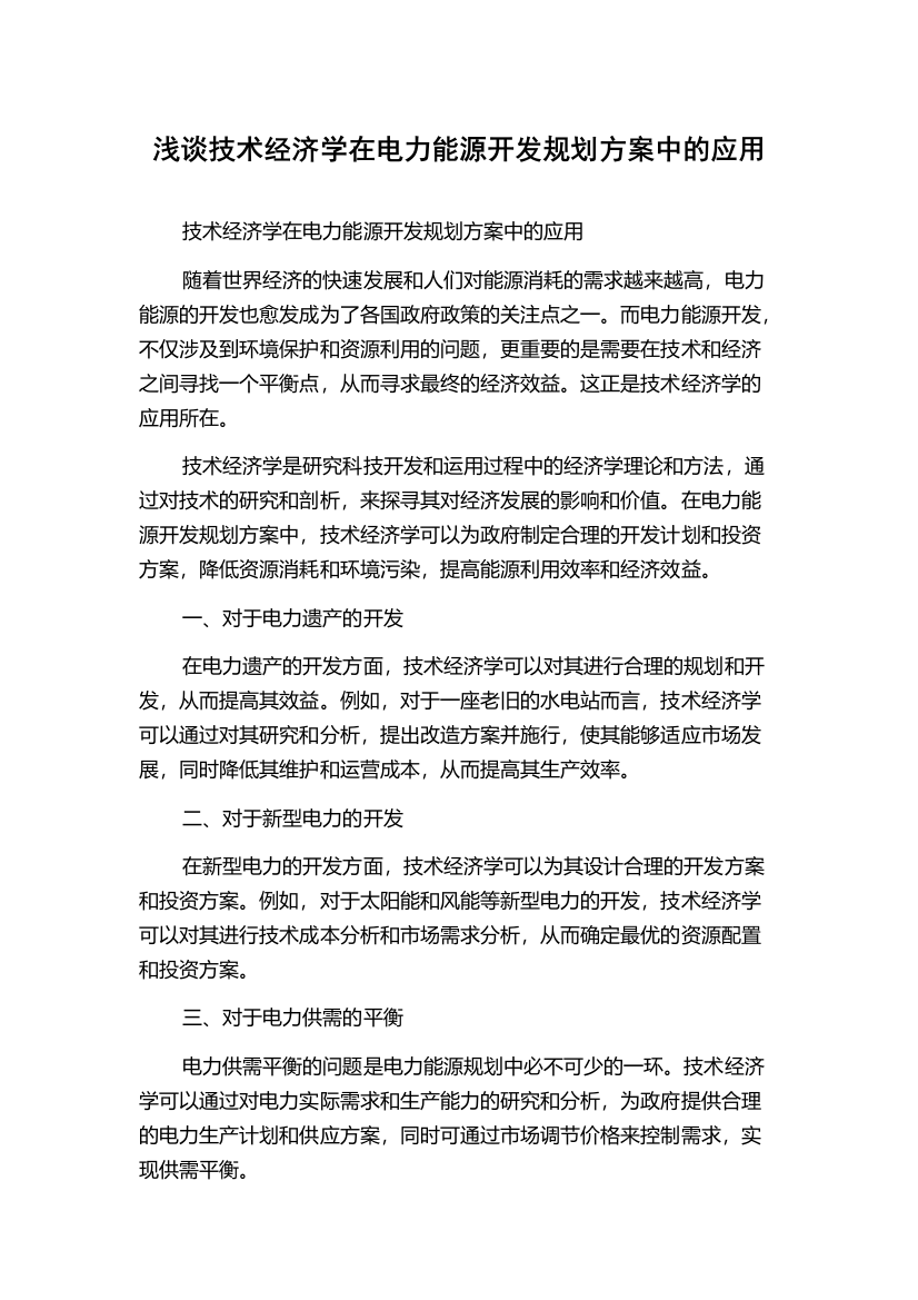 浅谈技术经济学在电力能源开发规划方案中的应用