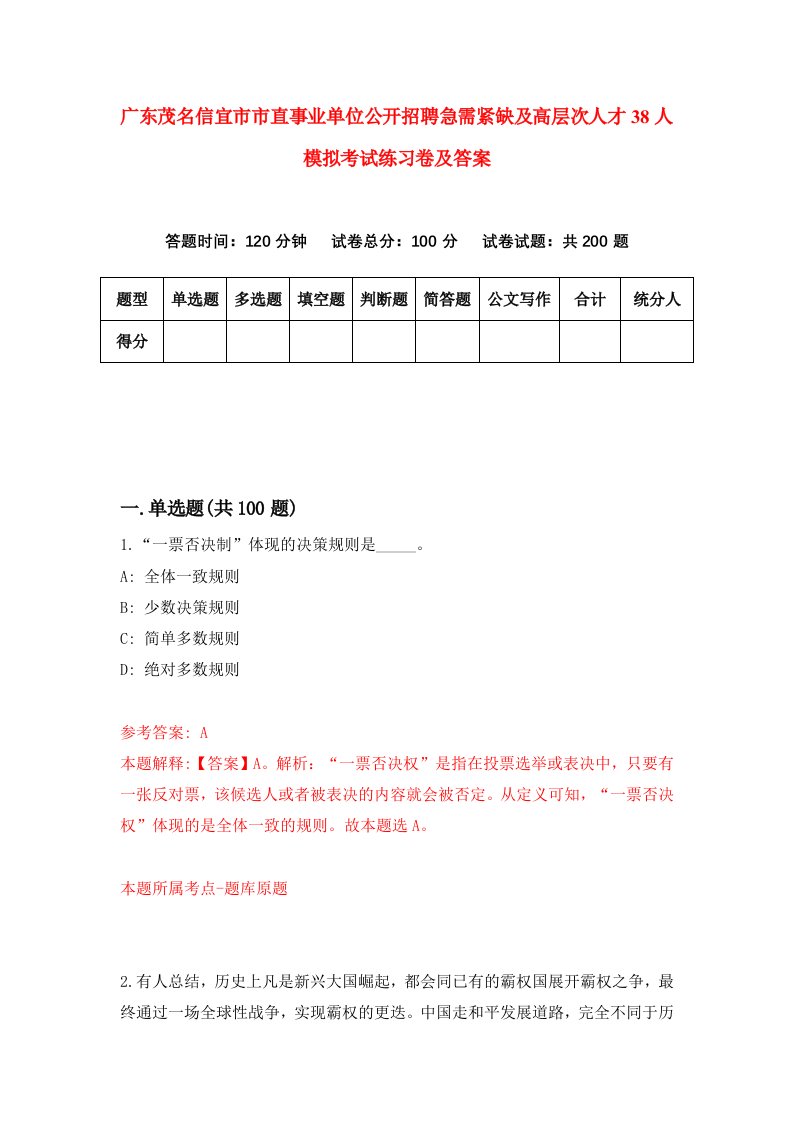 广东茂名信宜市市直事业单位公开招聘急需紧缺及高层次人才38人模拟考试练习卷及答案第1套