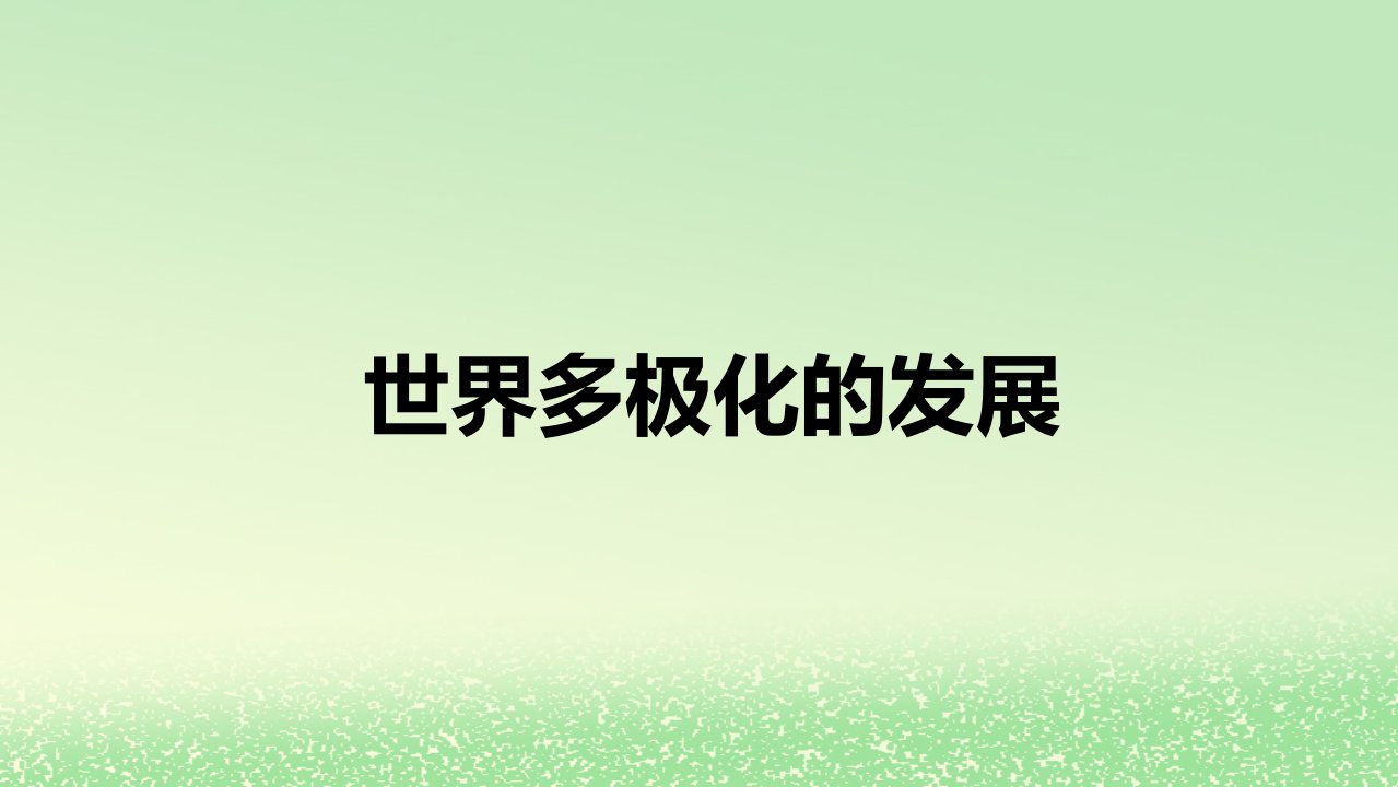 新教材同步备课2024高中政治第二单元世界多极化第三课多极化趋势3.1世界多极化的发展课件部编版选择性必修1