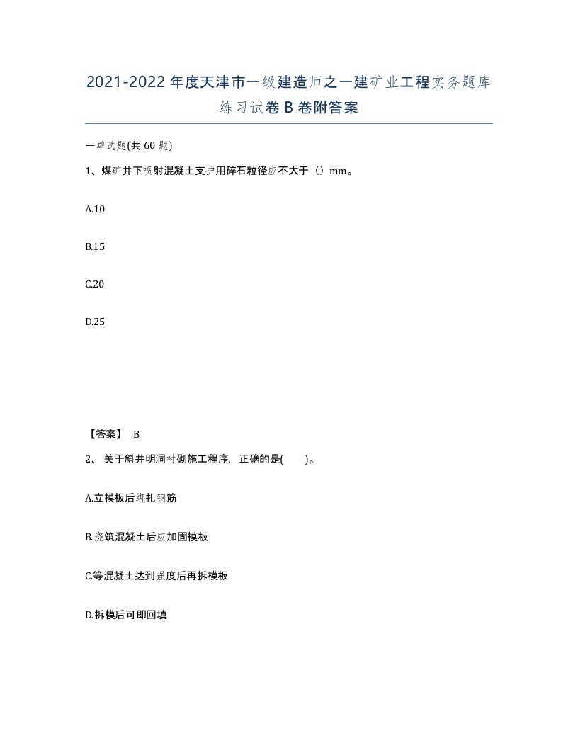 2021-2022年度天津市一级建造师之一建矿业工程实务题库练习试卷B卷附答案