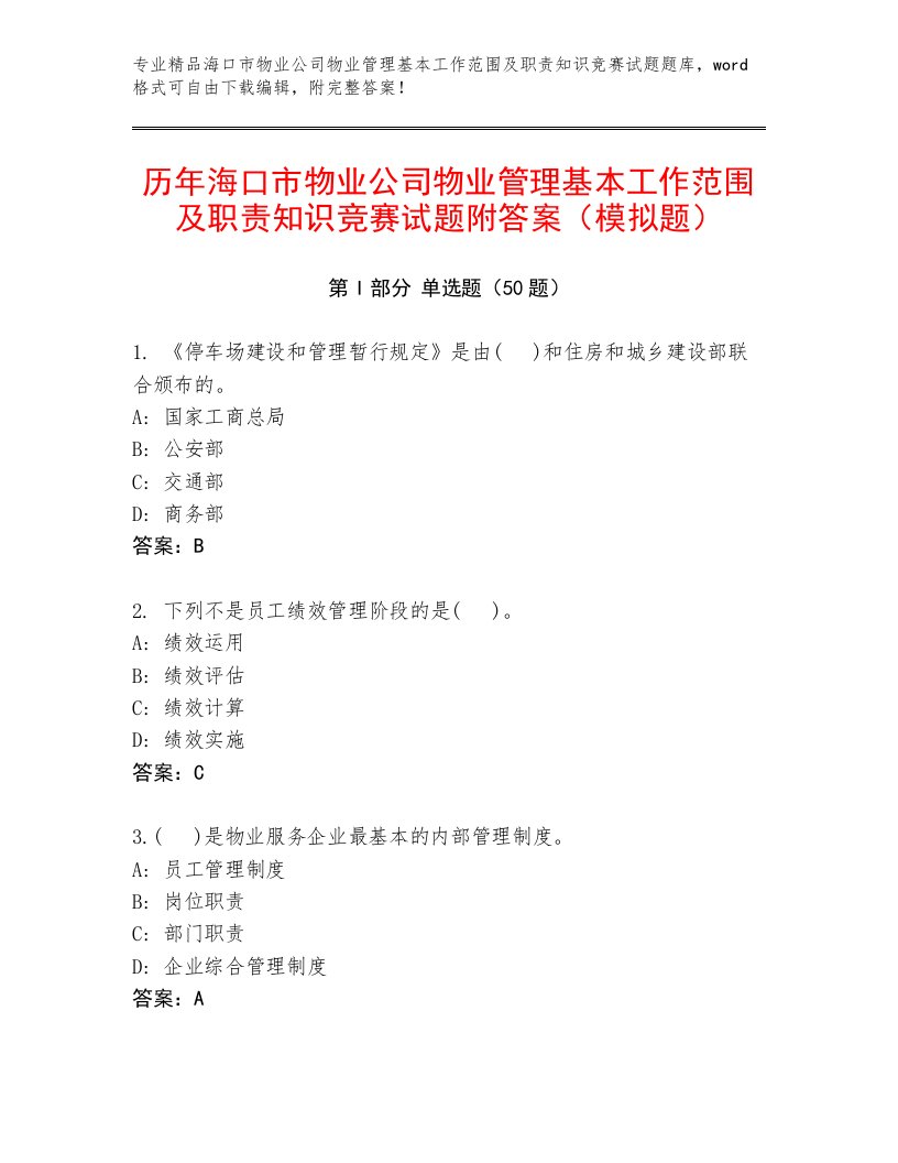 历年海口市物业公司物业管理基本工作范围及职责知识竞赛试题附答案（模拟题）