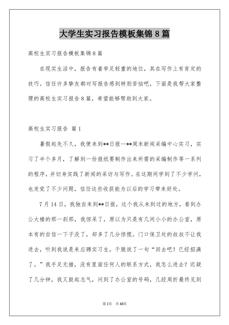 大学生实习报告模板集锦8篇例文