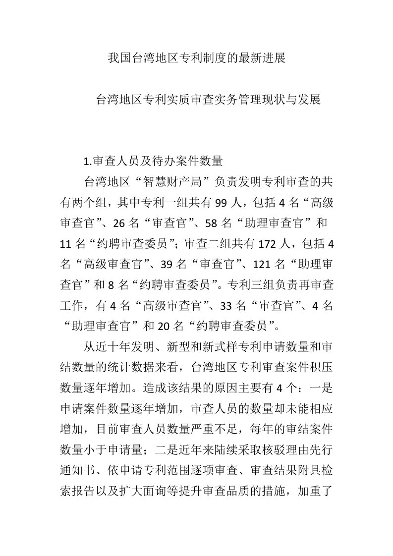 我国台湾地区专利制度的最新进展