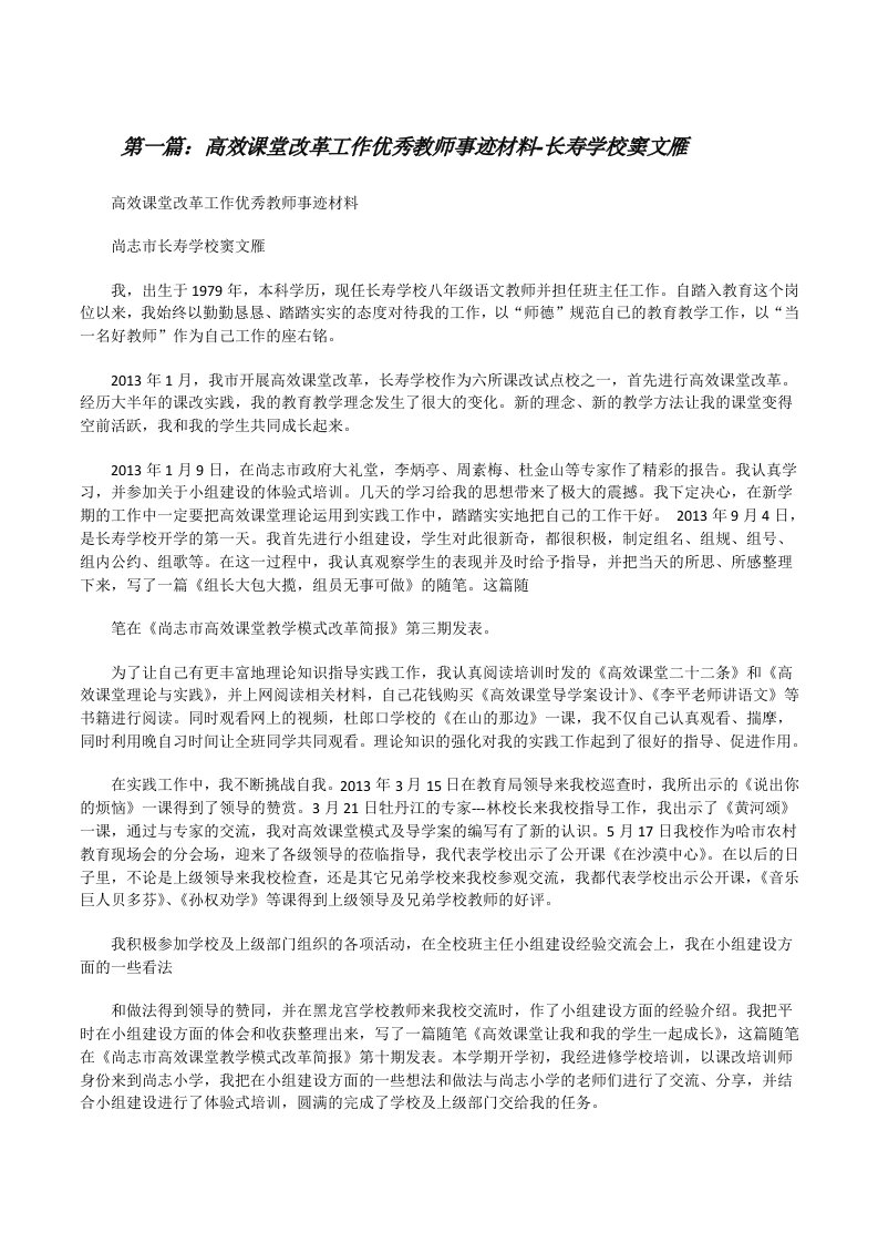 高效课堂改革工作优秀教师事迹材料-长寿学校窦文雁[修改版]