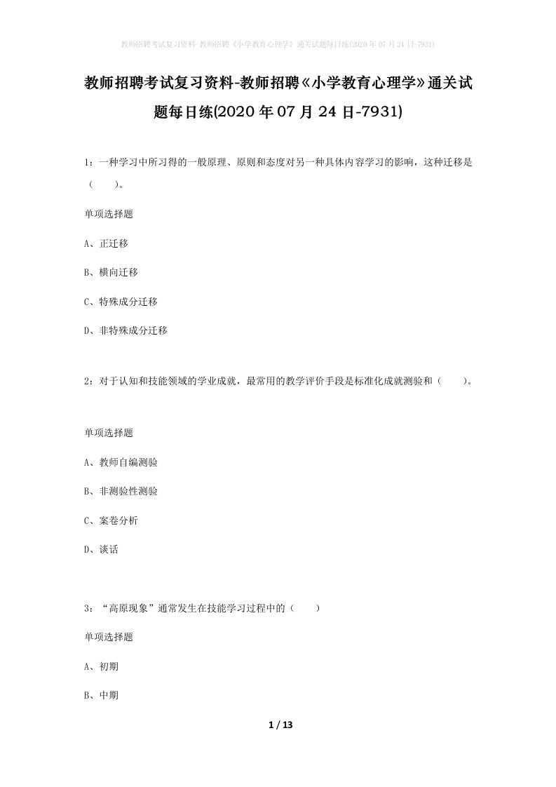 教师招聘考试复习资料-教师招聘小学教育心理学通关试题每日练2020年07月24日-7931