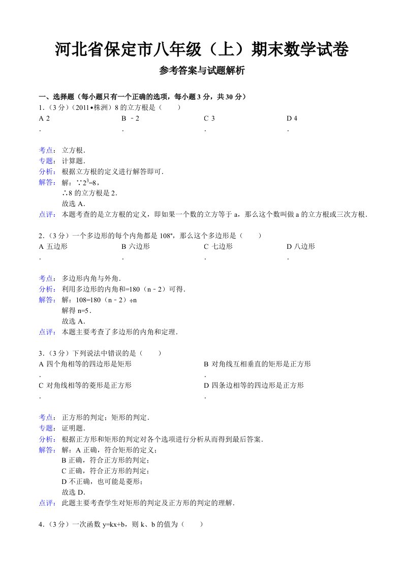 河北省保定市八年级(上)期末数学试卷