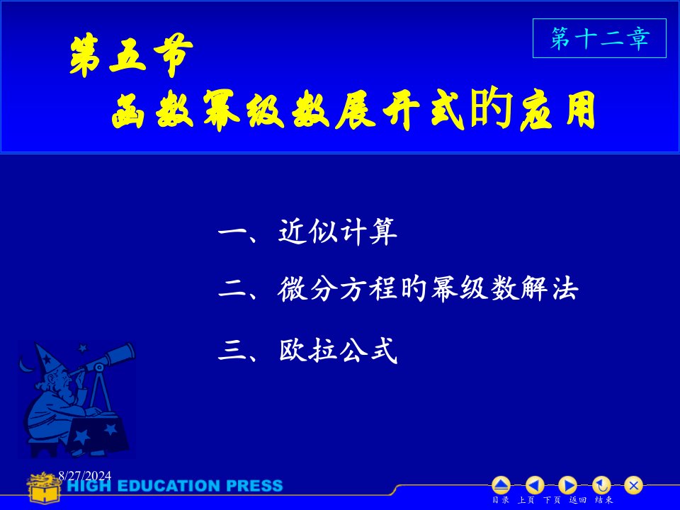 高等数学--d125幂级数的应用省名师优质课赛课获奖课件市赛课一等奖课件