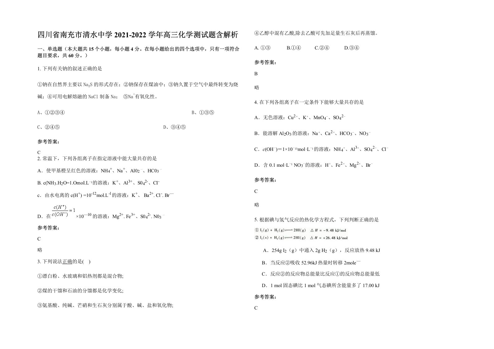 四川省南充市清水中学2021-2022学年高三化学测试题含解析