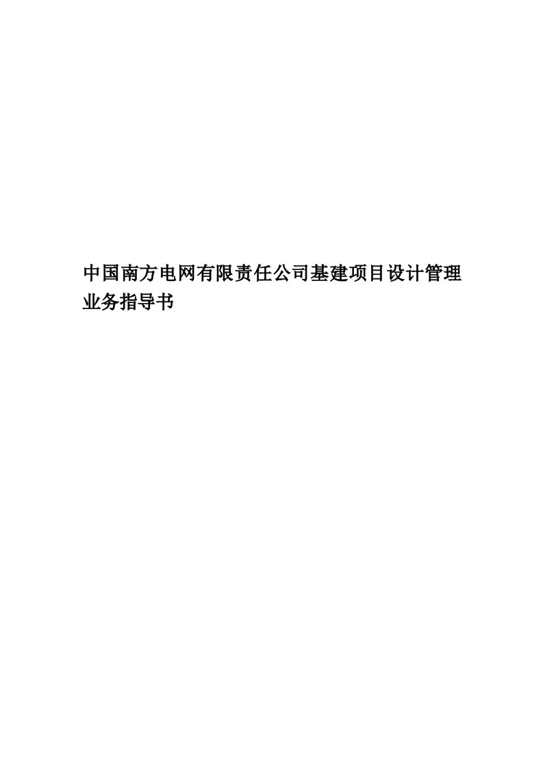 中国南方电网有限责任公司基建项目设计管理业务指导书精编版