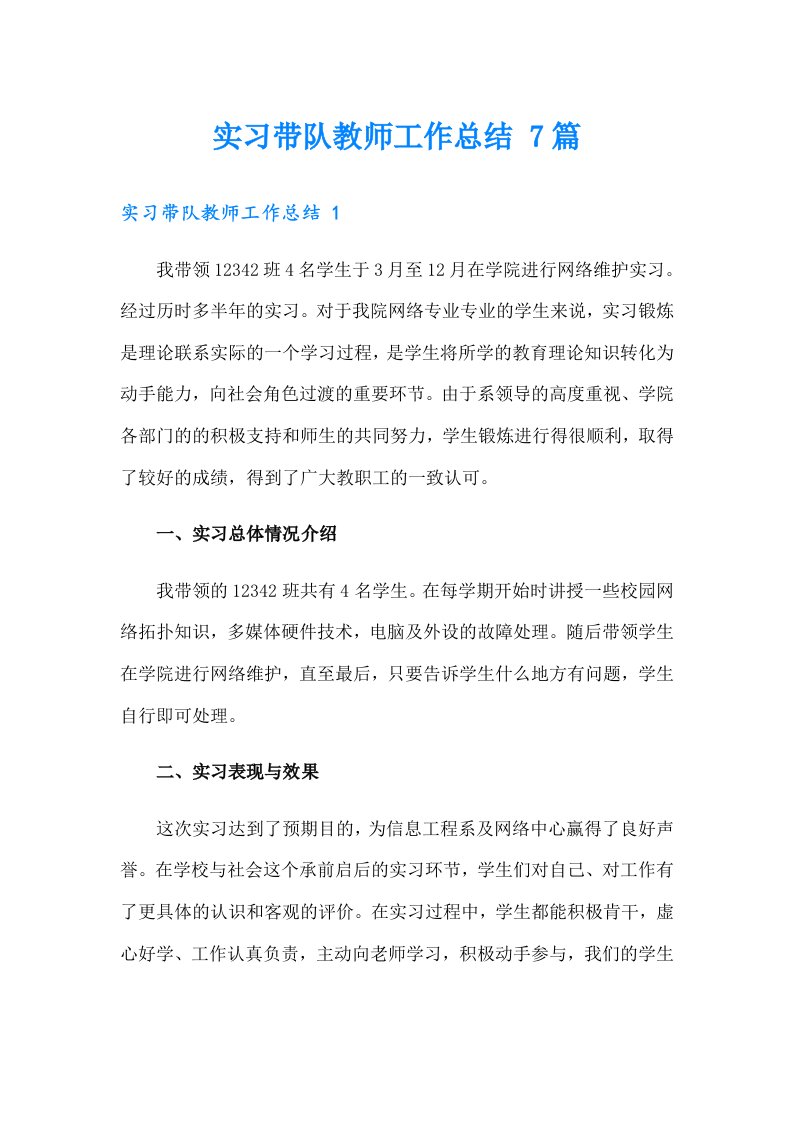 实习带队教师工作总结