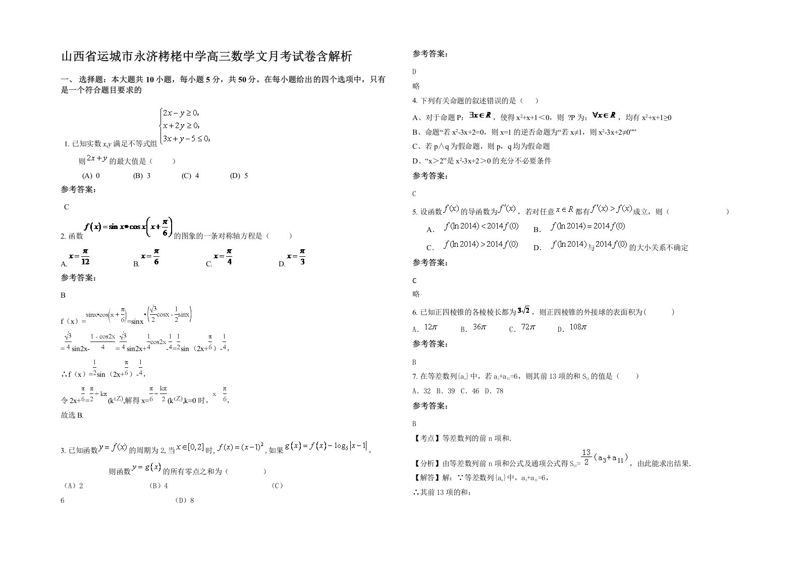 山西省运城市永济栲栳中学高三数学文月考试卷含解析