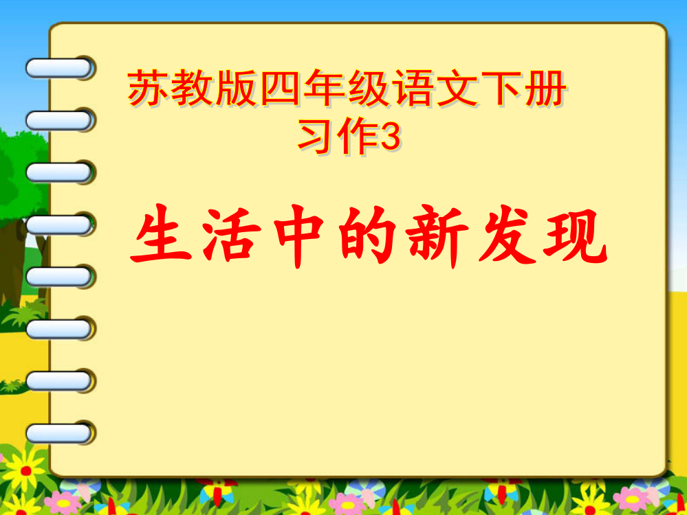 苏教版语文四下习作3