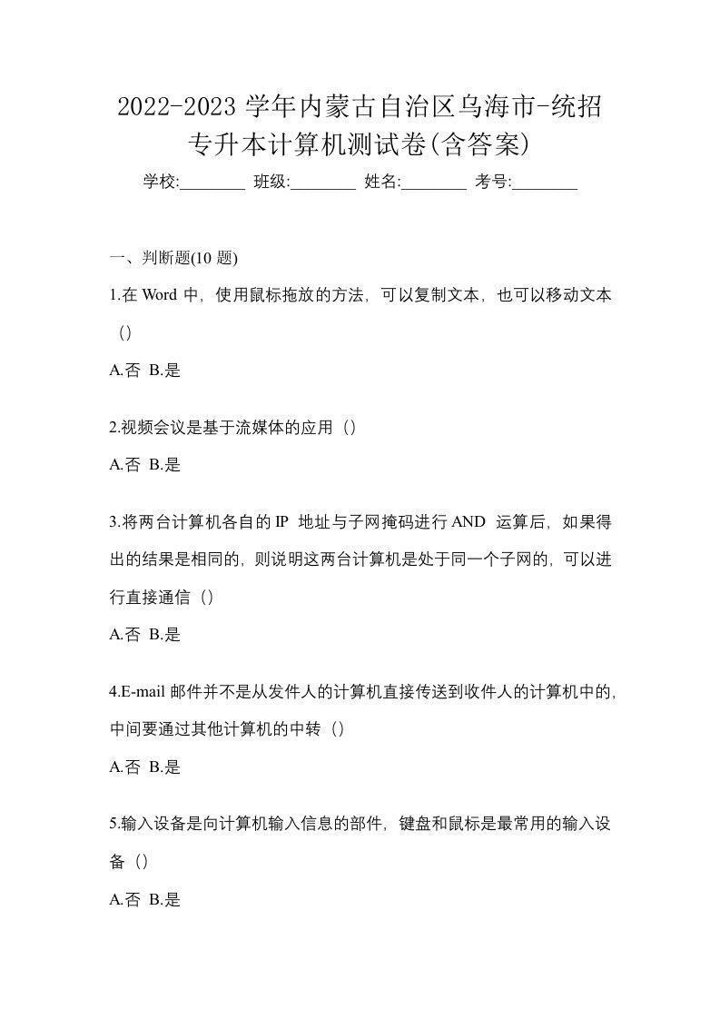 2022-2023学年内蒙古自治区乌海市-统招专升本计算机测试卷含答案