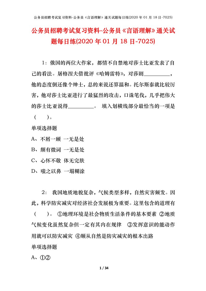 公务员招聘考试复习资料-公务员言语理解通关试题每日练2020年01月18日-7025