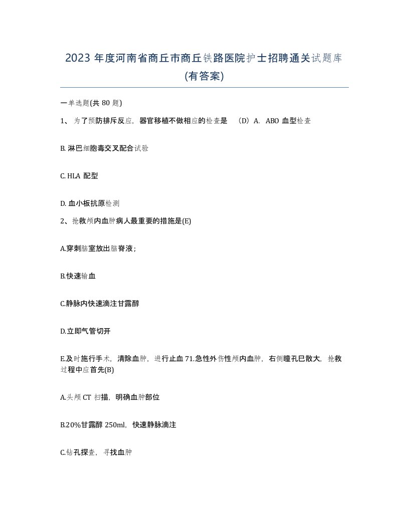 2023年度河南省商丘市商丘铁路医院护士招聘通关试题库有答案