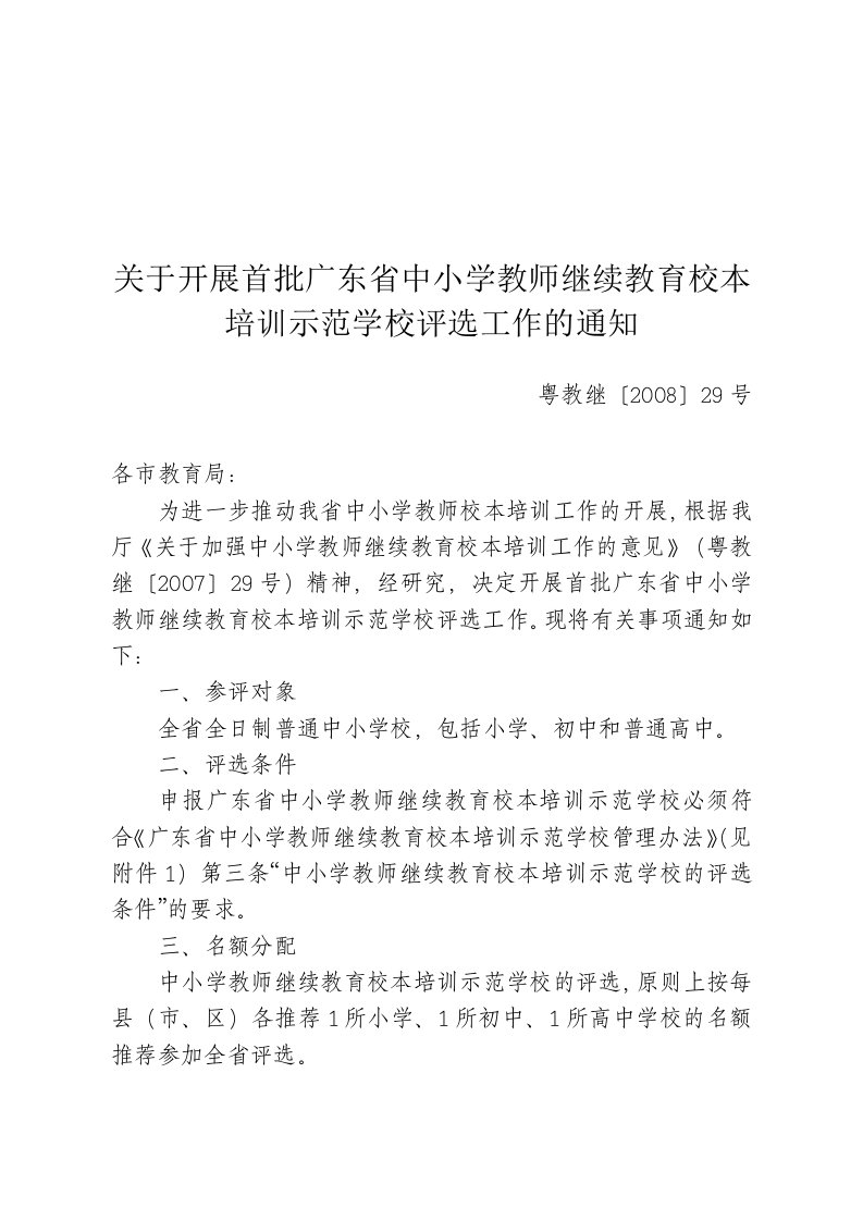 关于开展首批广东省中小学教师继续教育校本培训示范学校评选工作