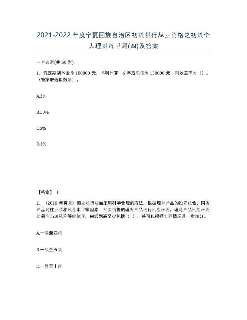 2021-2022年度宁夏回族自治区初级银行从业资格之初级个人理财练习题四及答案