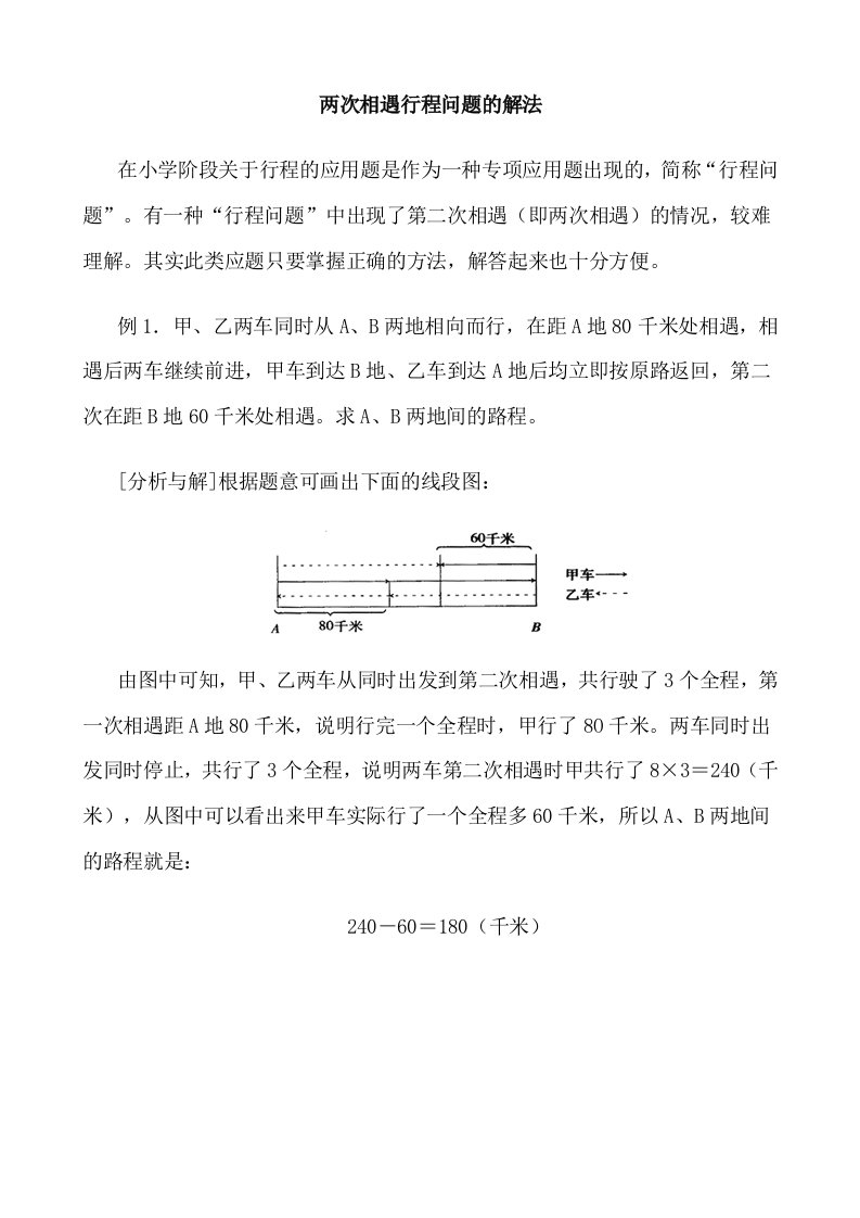 两次相遇行程问题的解法-1资料