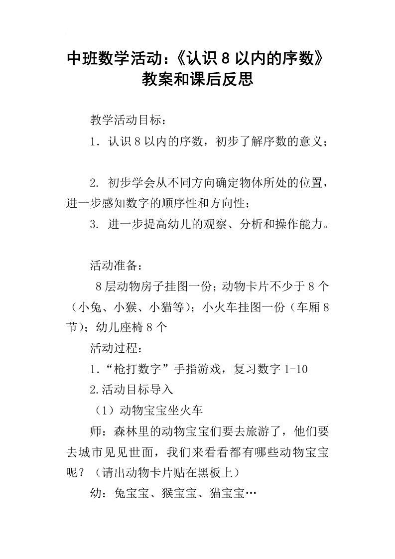 中班数学活动：认识8以内的序数教案和课后反思