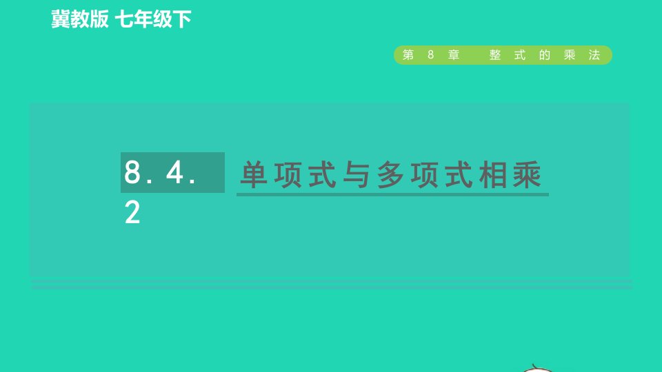 2022春七年级数学下册第八章整式的乘法8.4整式的乘法8.4.2单项式与多项式相乘习题课件新版冀教版