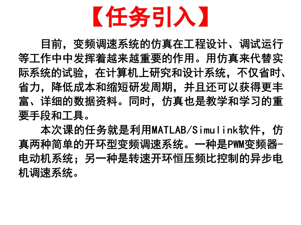 利用MATLAB软件仿真变频调速系统ppt课件