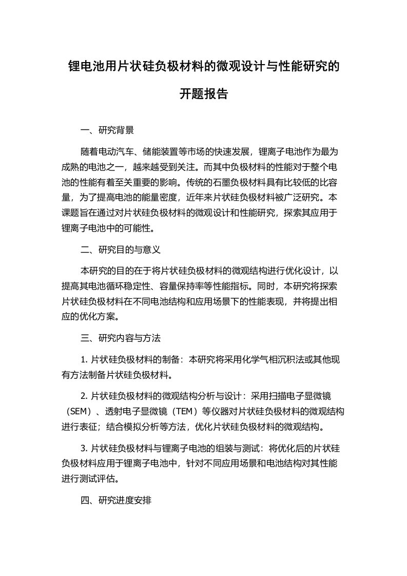 锂电池用片状硅负极材料的微观设计与性能研究的开题报告