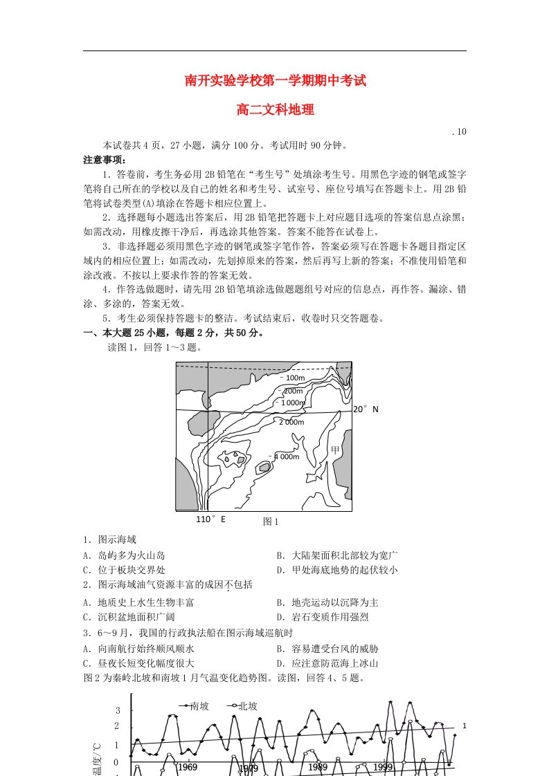 广东省东莞市南开实验学校高二地理上学期期中试题