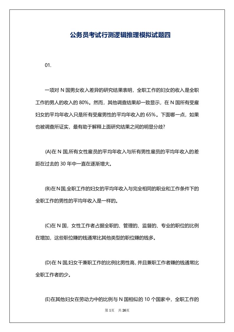 公务员考试行测逻辑推理模拟试题四