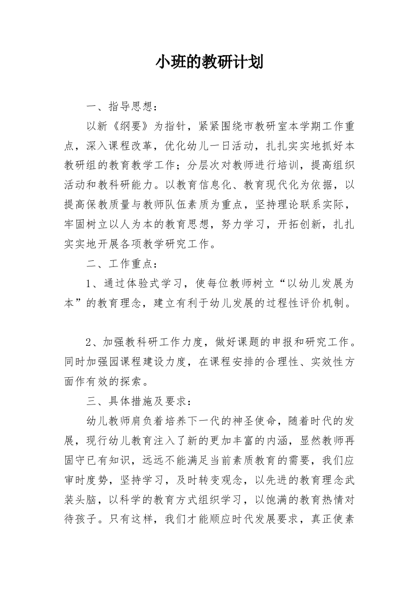 小班的教研计划