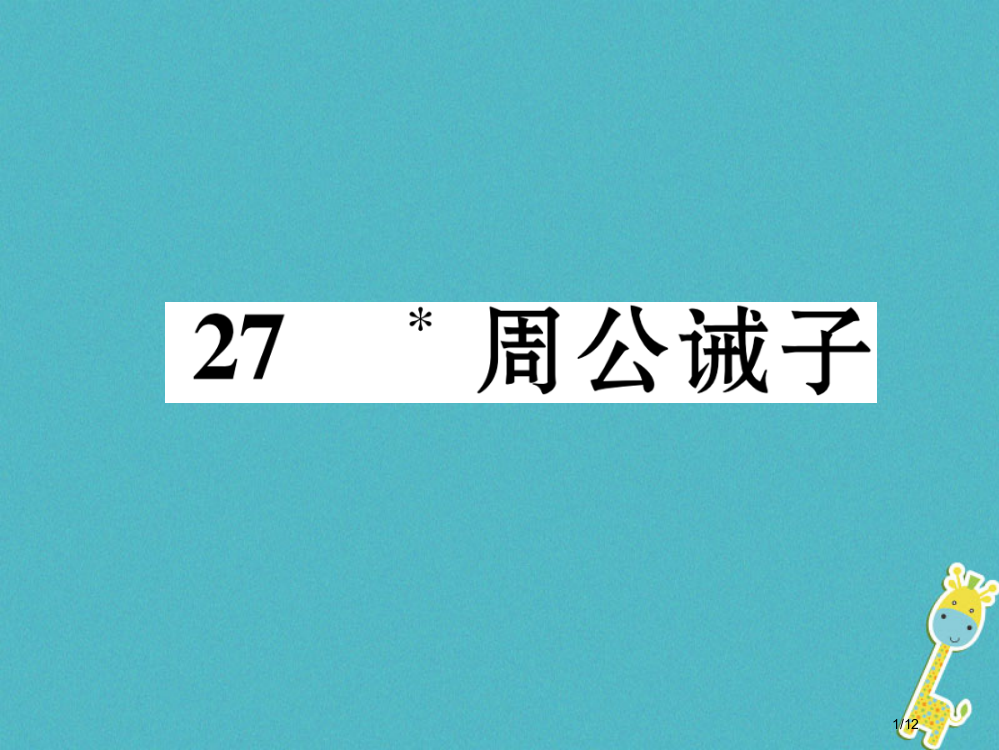 九年级语文下册第七单元27周公诫子全国公开课一等奖百校联赛微课赛课特等奖PPT课件