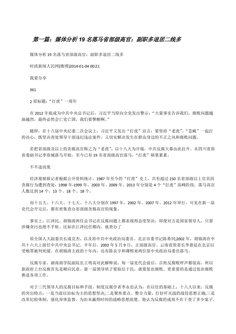 媒体分析19名落马省部级高官：副职多退居二线多[修改版]