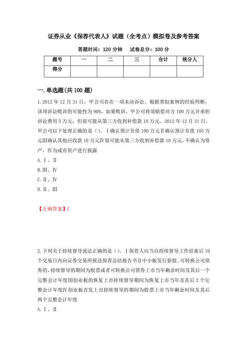 证券从业保荐代表人试题全考点模拟卷及参考答案第89期