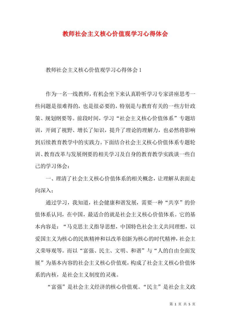 教师社会主义核心价值观学习心得体会